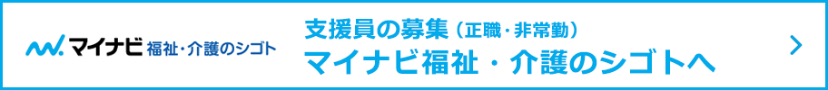 支援員の募集（正職・非常勤）マイナビ福祉・介護のシゴト